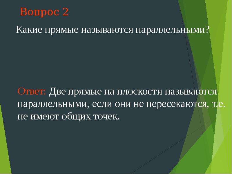 Параллельный ответ. Какие 2 прямые называют параллельными. Какие 2 прямые называют пересекающимися. Какие события называют одновременными.