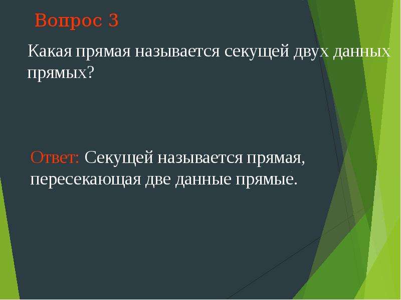 Дай прямой ответ. Какая прямая называется секущей для двух данных прямых. Какая прямая называется секущей 2 данных прямых. Какая прямая называется. Какая прямая называется секущей для двух данных.