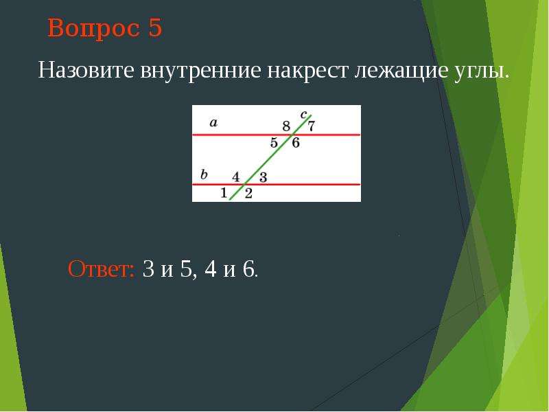 Внутри лежащие углы. Внутренние накрест лежащие углы. Назовите внутренние накрест лежащие углы. Внутреннее лежащие углы. Односторонние углы.