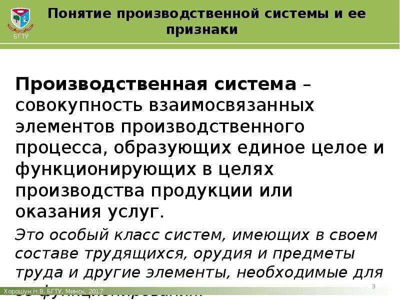 Термин производственная инструкция. Признаки производственной системы. Понятие производственной системы. 1. Понятие производственной системы. Понятие производственной системы и ее признаки.