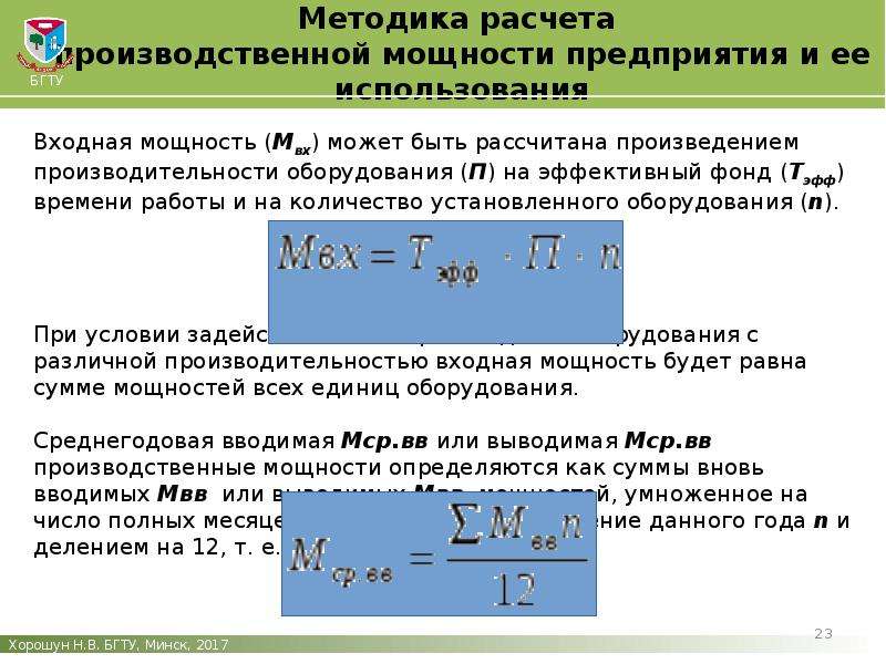 Производственный расчет. Методы расчета производственной мощности. Расчет производственной мощности предприятия. Калькуляция производственной мощности предприятия. Рассчитать производственную мощность.