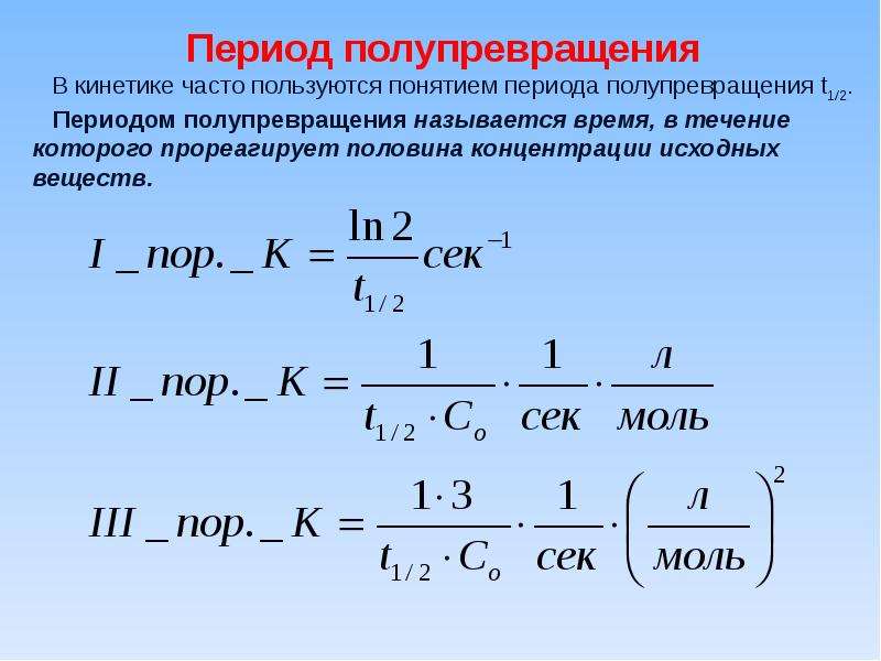 Скорость некоторой реакции. Период полупревращения реакции первого порядка. Период полупревращения формула для реакции 1 порядка. Период полураспада для реакции первого порядка. Период полураспада реакции первого порядка формула.