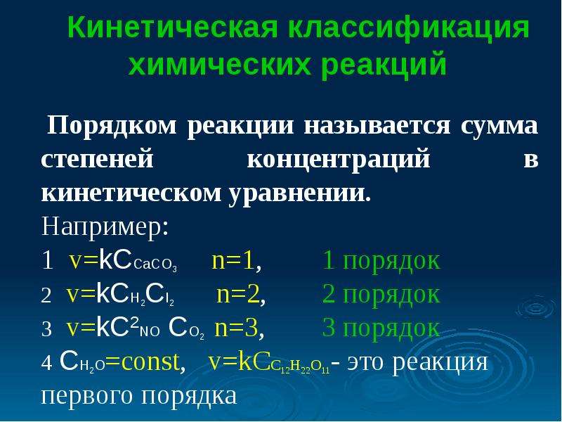 Последовательность химических реакций. Химической реакции второй порядок:. Общий порядок химической реакции это. Классификация химических реакций по скорости реакции. Порядок реакции в химии.