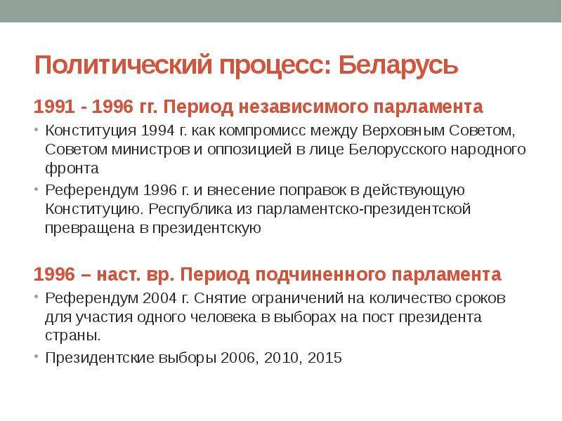 Процесс рб. Референдум в Беларуси 1996. Взаимодействие президента и парламента. Конституция Беларуси 1991. Конституция 1994.