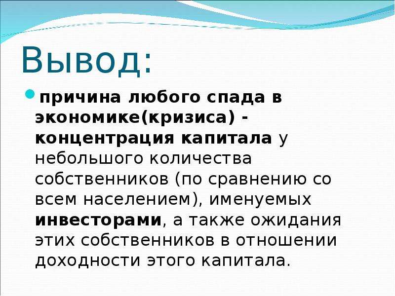 Вывод причина. Экономический кризис вывод. Сущность экономики презентация. Причина вывод. Сущность экономического кризиса.