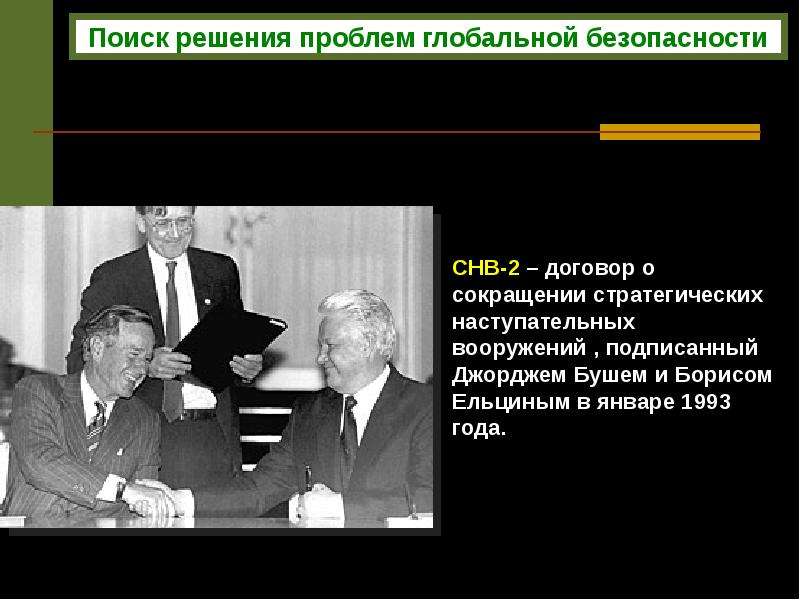 Подписание договоров о сокращении наступательных вооружений. СНВ 2 Ельцин Буш. Подписание договора СНВ-2. Договор о сокращении стратегических наступательных вооружений. Договор о сокращении стратегических наступательных вооружений СНВ-2.