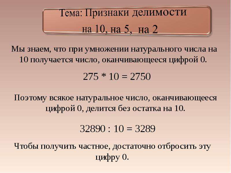 Признаки делимости на 2 5 10. Признаки делимости. Признаки делимости на 10 правило. Признаки делимости чисел на 2 5 10. Задание по признакам делимости.