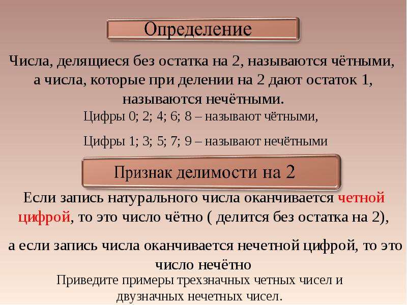 Признаки нечетного числа. Число делится без остатка. Числа делящиеся на 2 без остатка. Числа делящиеся без остатка на 2 называются. Числа которые делятся на 2 без остатка.