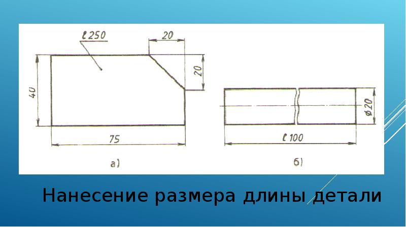 Размер длины детали правильно показан на рисунке