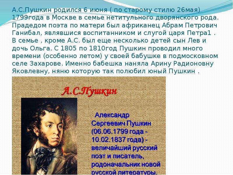 Когда родился пушкин. Александр Сергеевич Пушкин родился 26 мая (6 июня). Александр Сергеевич Пушкин родился 26 мая. А.С.Пушкин родился в Москве 6 июня 1799. Александр Сергеевич Пушкин родился.