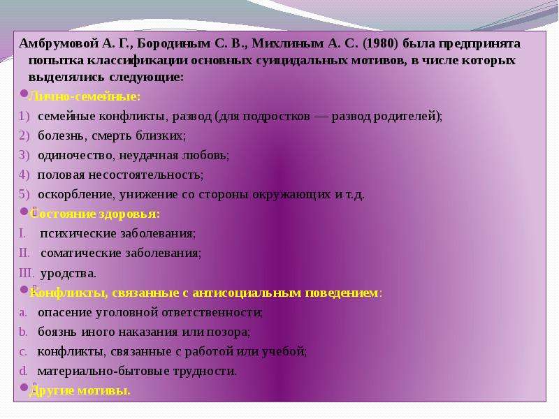 Амбрумова суицидальное поведение. Теория социально-психологической дезадаптации а.г. Амбрумовой. Причины суицида по Амбрумовой. Теоретическая модель Амбрумовой. Основная причина суицидальных действий Амбрумовой.