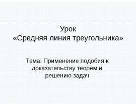 Применение подобия к доказательству теорем и решению задач