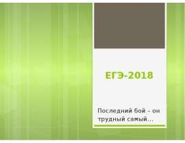 ЕГЭ-2018. Задания 1 - 12