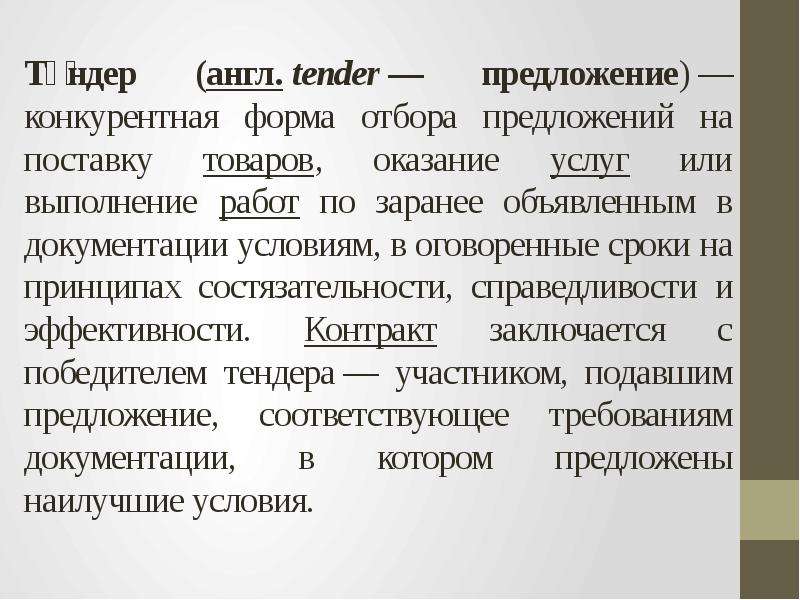 Тендер на английском. Подрядные торги в строительстве. Подрядная форма. Формы конкурентного отбора.