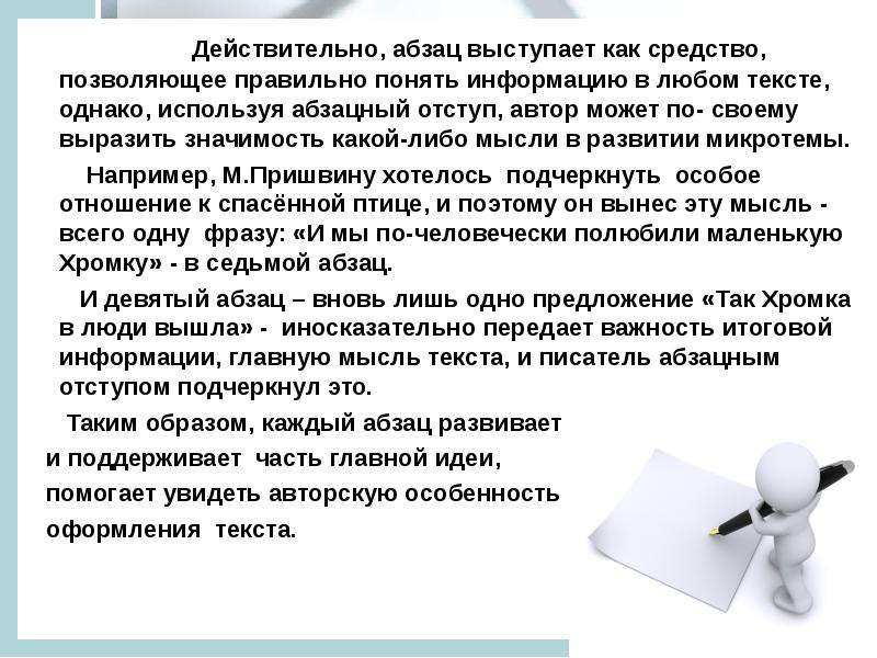 Однако используем его. Как понять Абзац. Любой текст. Роль красной строки. Мысль выраженная в абзаце.