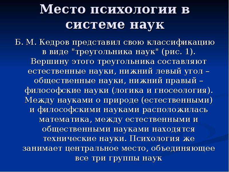 Психология в системе наук