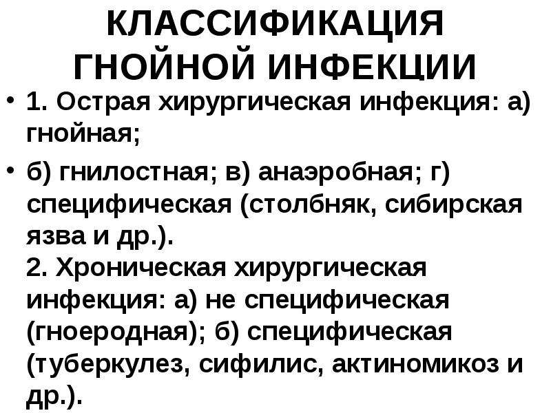 Презентация общие вопросы хирургической инфекции - 88 фото