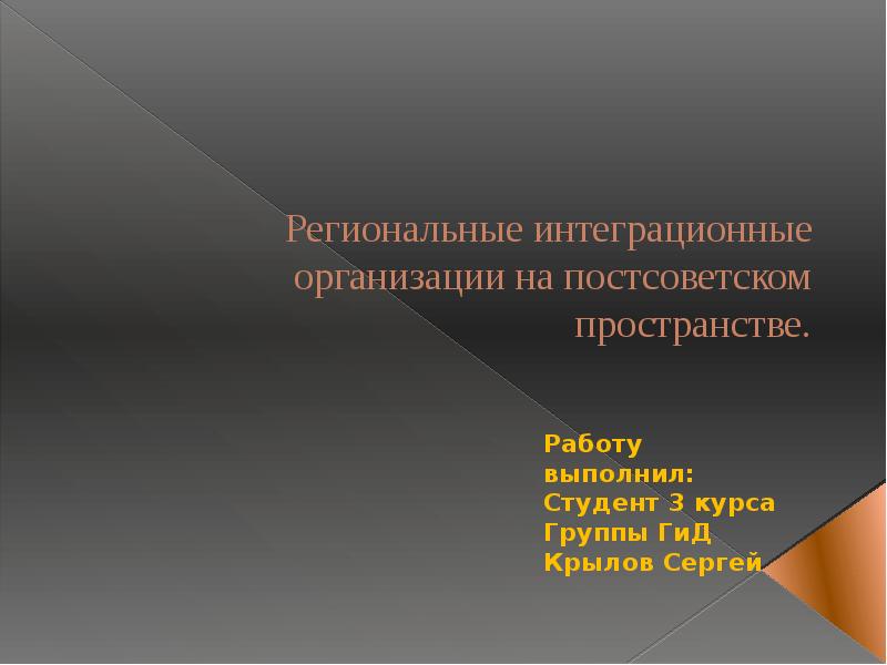 Интеграция на постсоветском пространстве. Региональные организации постсоветского пространства. Интеграционные организации постсоветского пространства. 12. Динамика региональной интеграции на постсоветском пространстве. Региональные группировки на постсоветском пространстве.