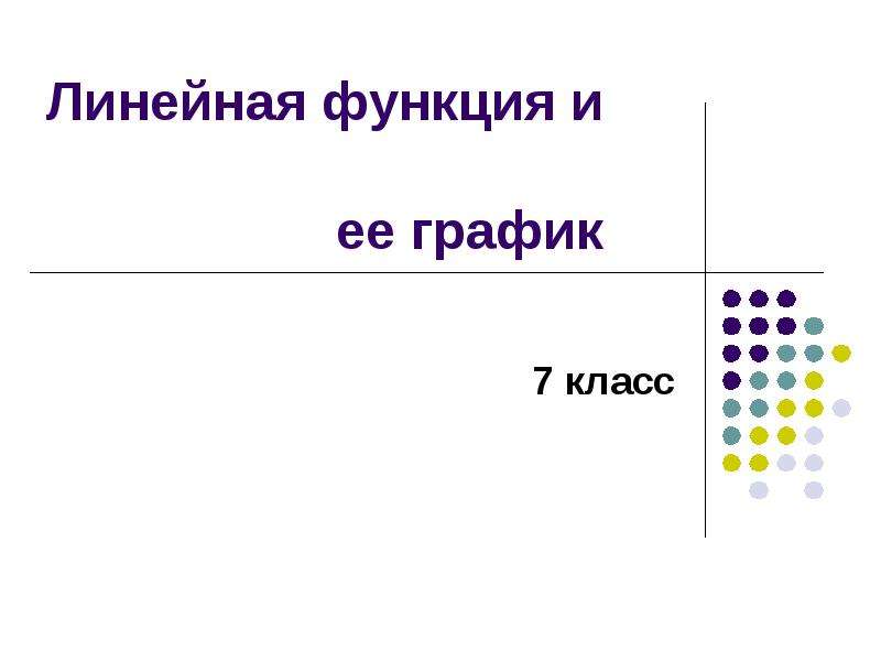 Повторение функции и графики 7 класс презентация