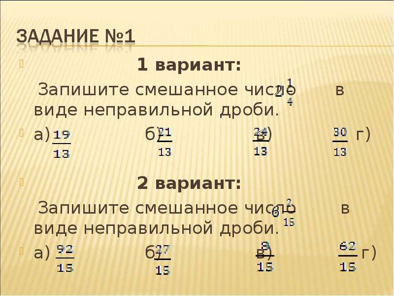 Запиши смешанное. Запишите в виде неправильной дроби.