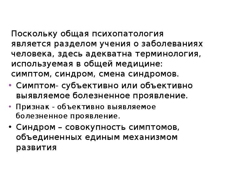 Психопатология это. Общая психопатология задачи. Основы общей психопатологии. Что изучает общая психопатология. Общая психопатология является.