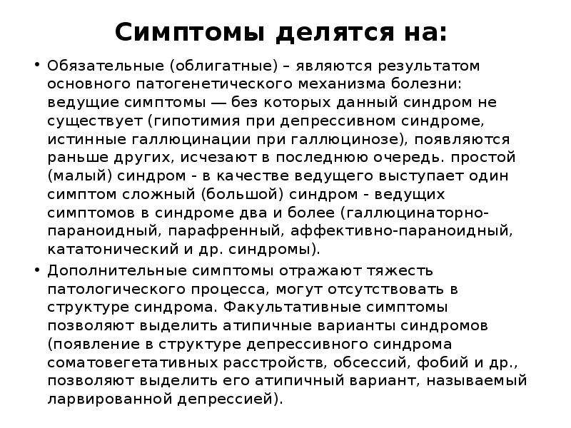 Болезнь вести. Симптомы делятся на. Облигатный симптом это. Обязательные и дополнительные симптомы депрессивного синдрома. Облигатные симптомы депрессивного синдрома.