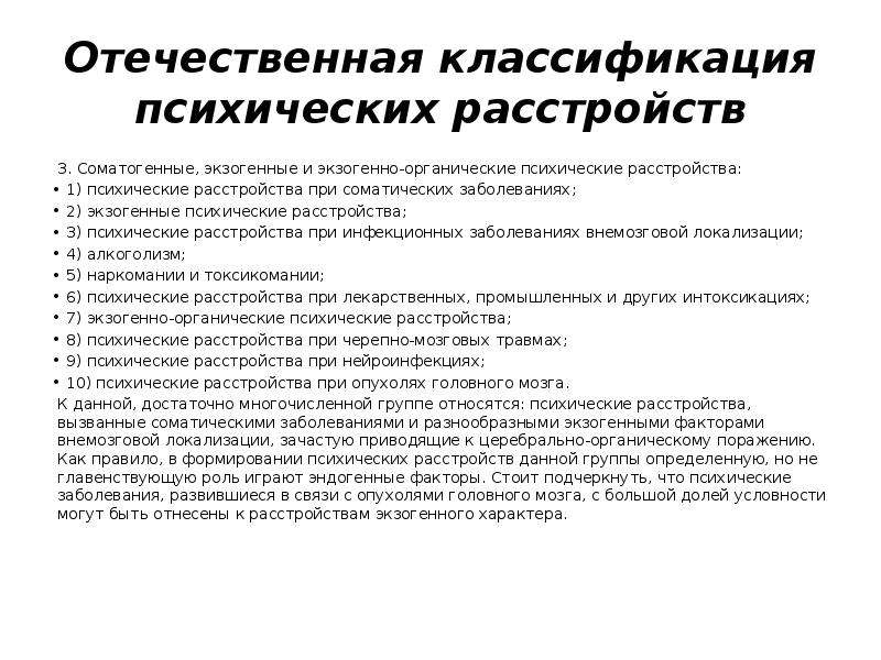 Вопросы на психическое расстройство. Отечественная классификация психических расстройств. Психические расстройства при инфекционных заболеваниях. Психические расстройства при соматических заболеваниях. Классификация соматогенных психических расстройств.