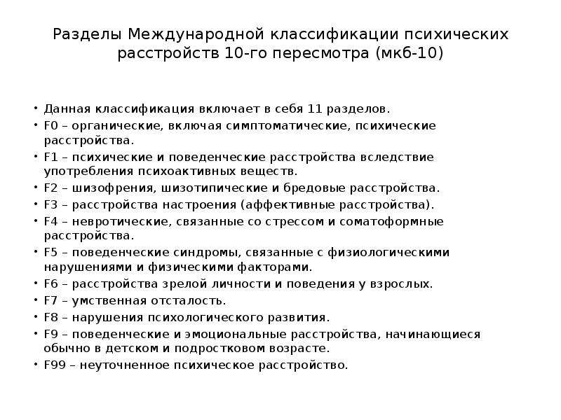 10 психических расстройств. Классификация психических и поведенческих расстройств мкб-10. Мкб-10 Международная классификация психических расстройств. Международная классификация психических расстройств. Международная классификация болезней мкб 10 пересмотра.