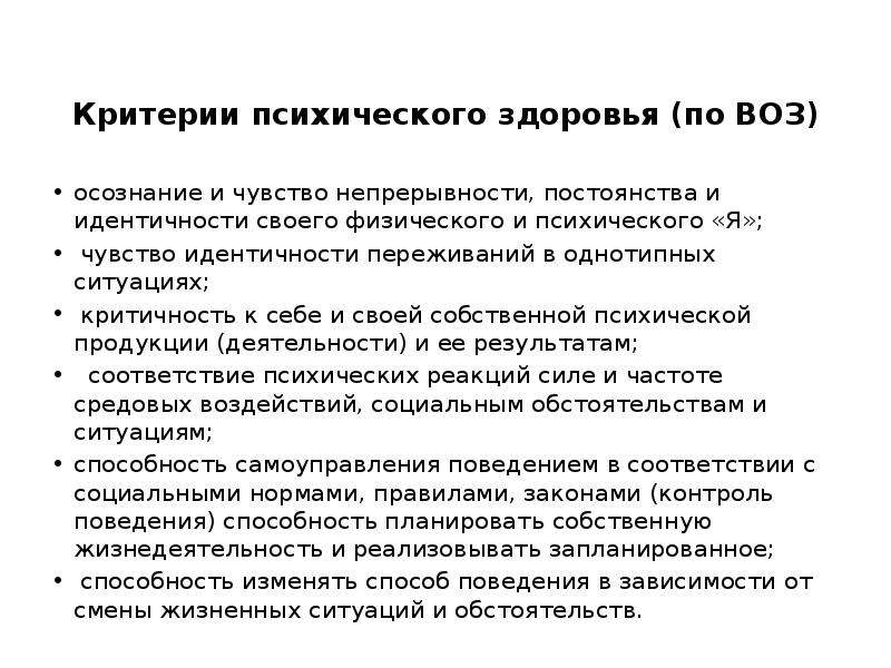 Критерии физического и психического здоровья. Критерии психического здоровья по воз. Критерии психологического здоровья воз. Критерии здоровья по воз. Критерии психического здоровья по гарбузову.