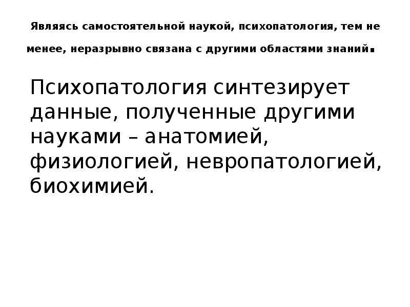 Психопатология это. Связь психопатологии с другими науками. Основы психопатологии. Психопатология темы для докладов. Психопатология доклад.