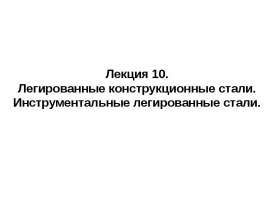 Легированные конструкционные стали. Инструментальные легированные стали