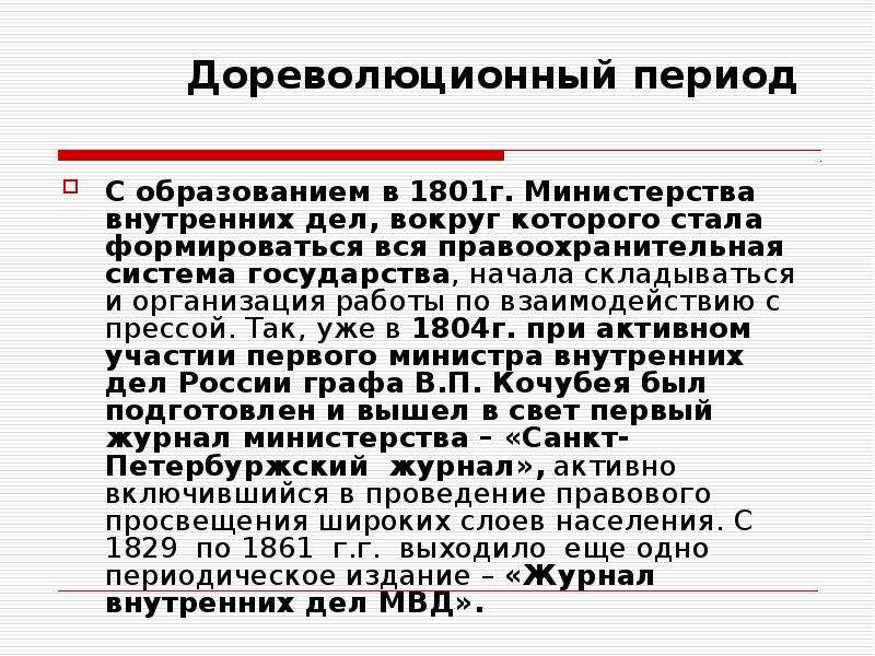 Взаимодействия овд. Теоретические основы организации и развития собственного дела. История ОВД дореволюционный период. Основы взаимоотношений с прессой кратко. Развитие уголовного законодательства досоветского периода.