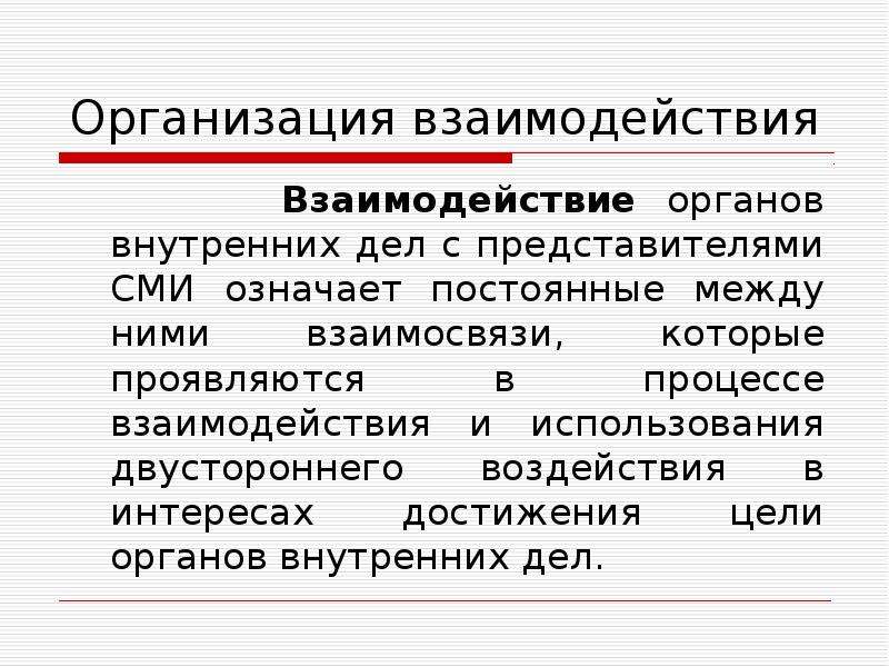 Взаимодействие подразделений органов внутренних дел. Взаимодействие сотрудников ОВД С представителями СМИ. Взаимодействие в органах внутренних дел. Формы взаимодействия в ОВД. Правовые основы взаимодействия ОВД со СМИ.