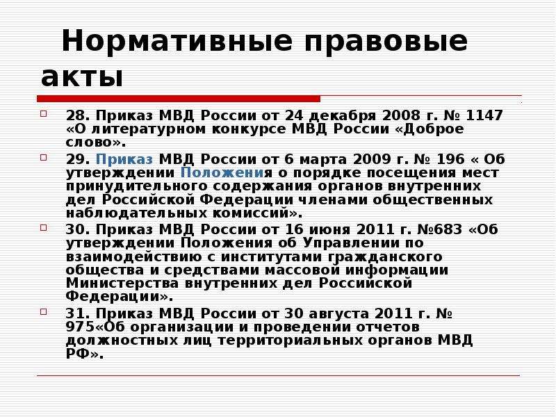 Проекты нпа мвд