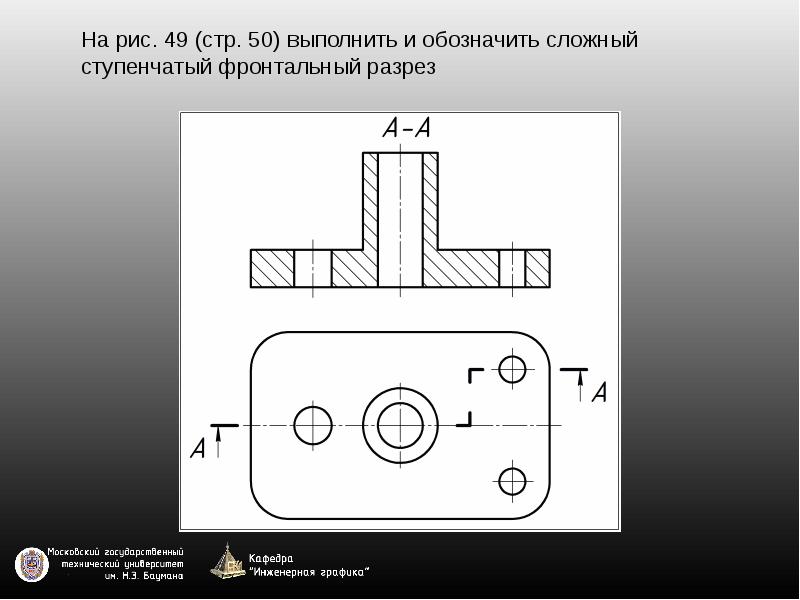 Ступенчатый разрез на чертеже. Фронтальный ступенчатый разрез на чертеже. Обозначен сложный ступенчатый разрез. Сложный ступенчатый фронтальный разрез. Обозначить фронтальный ступенчатый разрез.