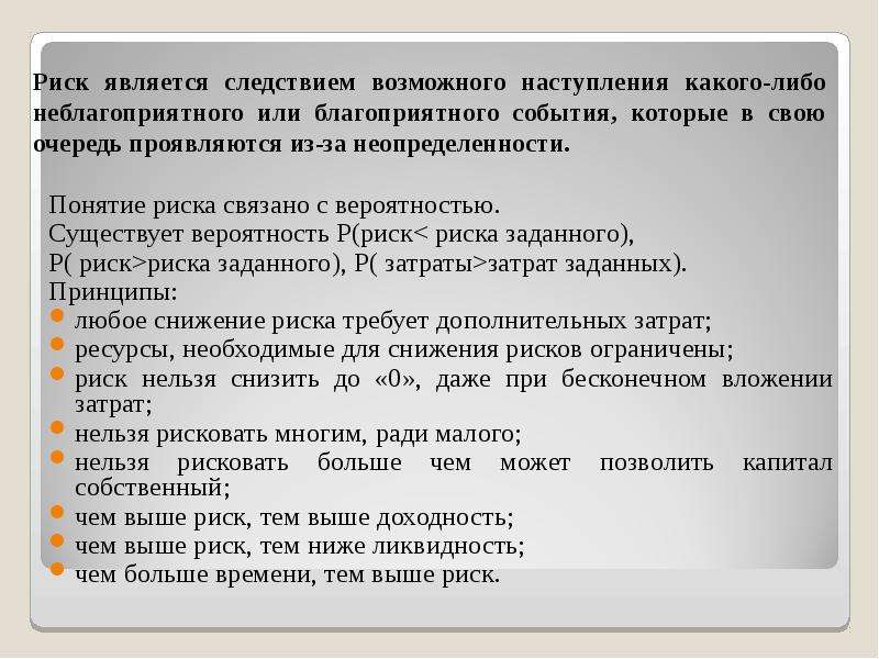 Риск является. Благоприятные события. Вероятность существования очереди. Р риск. Какими качествами обладают рискованные девушки.