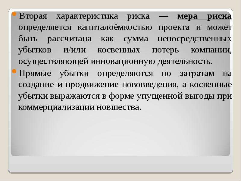 Характеристика второго. Мера риска. Убытки выражаются в форме:. 