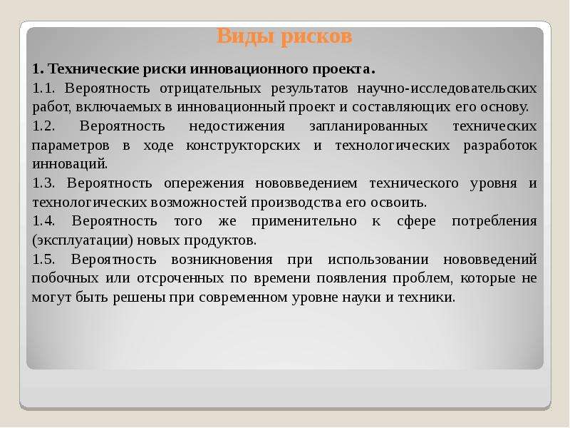 Суть производственных рисков для инновационного проекта