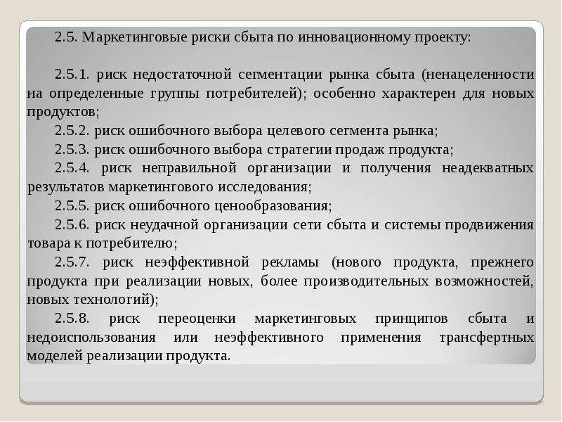 Маркетинговые риски. Риск ошибочного выбора целевого сегмента рынка относится.