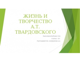 Жизнь и творчество А.Т. Твардовского