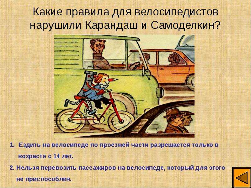Какие правила для велосипедистов нарушили Карандаш и Самоделкин?