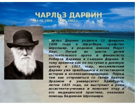 Чарльз Дарвин (12.02.1809. - 19.04.1882.) 9 класс