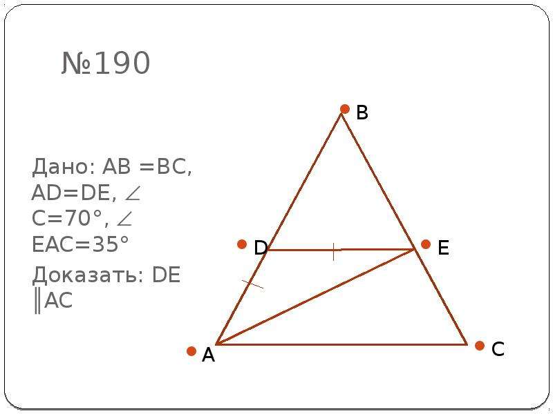 Де параллельно ас. R=A+ B- C /2 доказательство. Ab=BC доказать что de||AC.