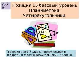 Позиция 15 базовый уровень. Планиметрия. Четырехугольники