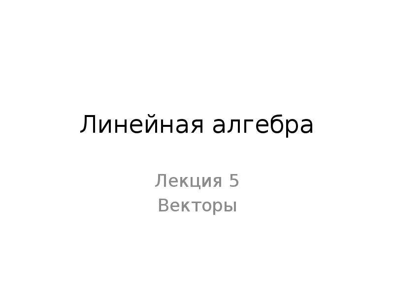 Линейная презентация что это