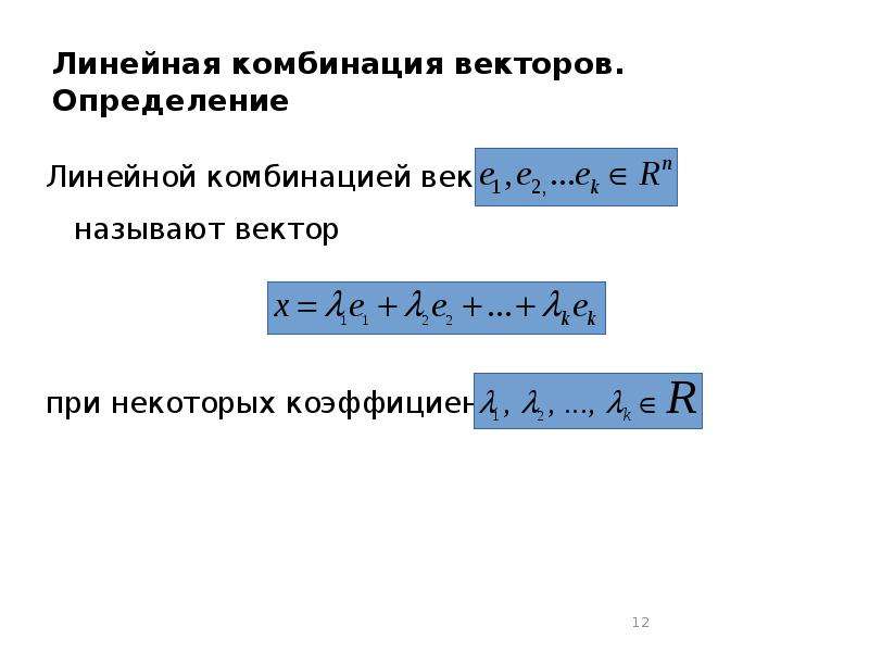 Комбинации векторов