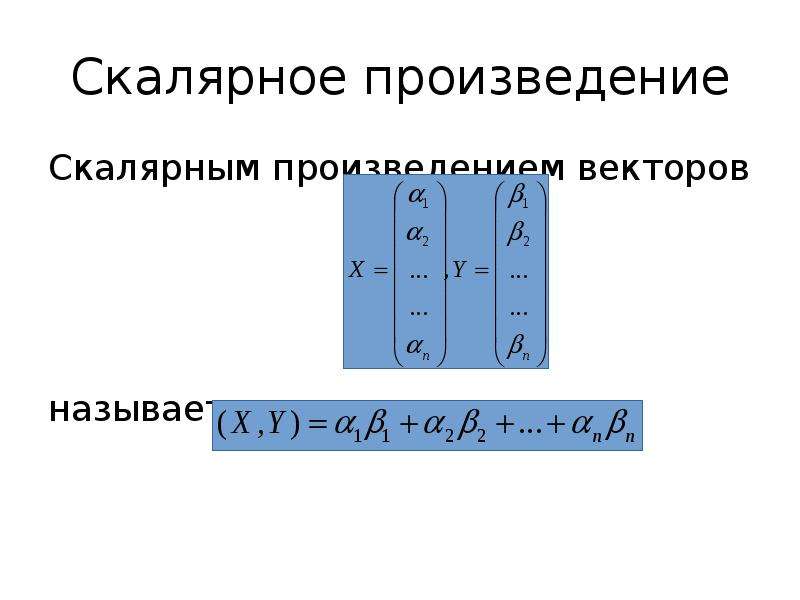 Векторная и линейная алгебра. Скалярное произведение векторов линейная Алгебра. Векторы линейная Алгебра. Скалярное произведение линейная Алгебра.