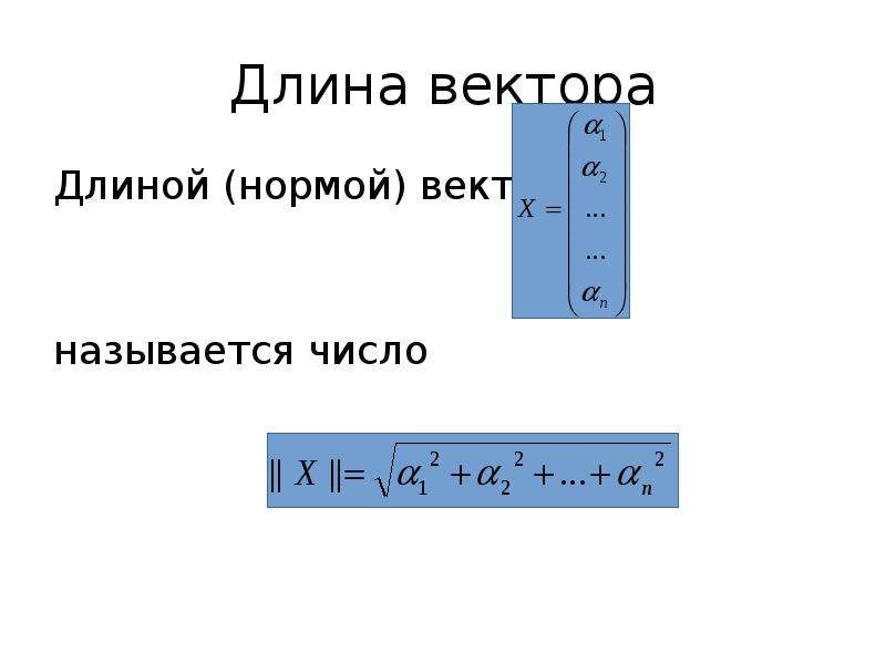 Длина вектора 5 3