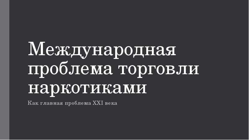 Проблемы торговли. Международные проблемы.