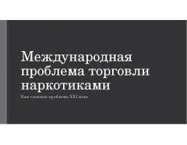 Международная проблема торговли наркотиками как главная проблема ХХI века